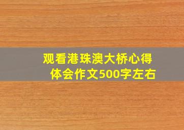 观看港珠澳大桥心得体会作文500字左右