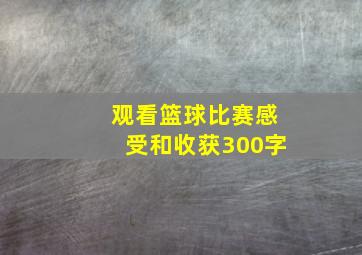 观看篮球比赛感受和收获300字