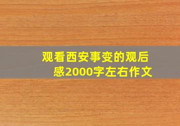 观看西安事变的观后感2000字左右作文