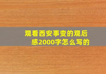 观看西安事变的观后感2000字怎么写的