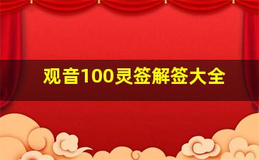 观音100灵签解签大全