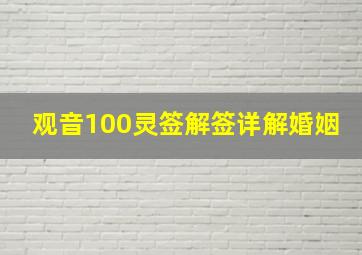 观音100灵签解签详解婚姻