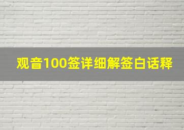 观音100签详细解签白话释