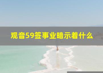 观音59签事业暗示着什么