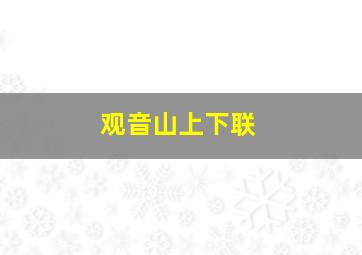 观音山上下联