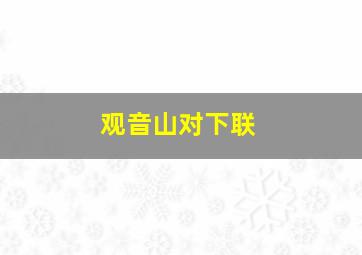 观音山对下联