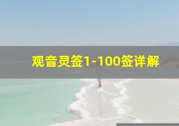 观音灵签1-100签详解