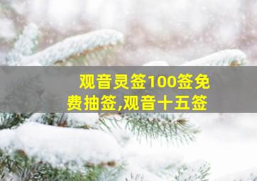 观音灵签100签免费抽签,观音十五签