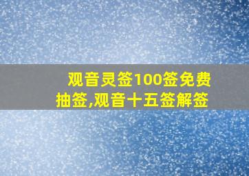 观音灵签100签免费抽签,观音十五签解签