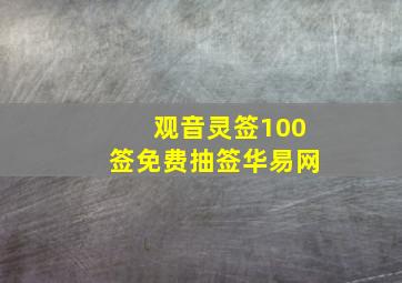 观音灵签100签免费抽签华易网