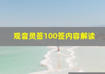 观音灵签100签内容解读