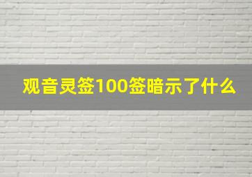 观音灵签100签暗示了什么