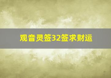 观音灵签32签求财运