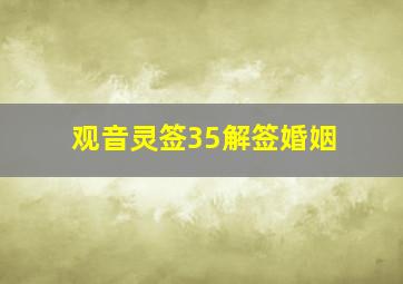 观音灵签35解签婚姻