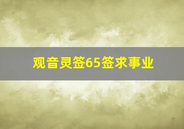 观音灵签65签求事业