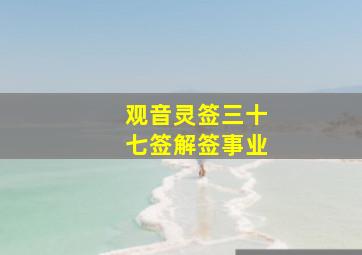 观音灵签三十七签解签事业