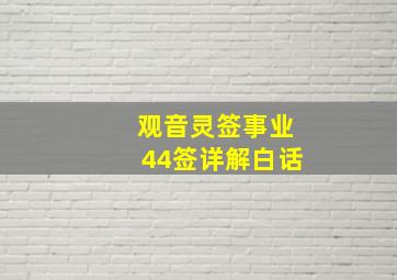 观音灵签事业44签详解白话