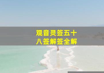 观音灵签五十八签解签全解