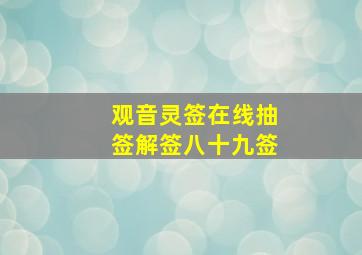 观音灵签在线抽签解签八十九签