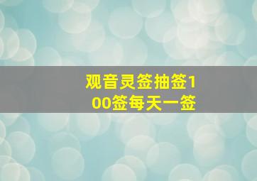 观音灵签抽签100签每天一签