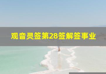 观音灵签第28签解签事业