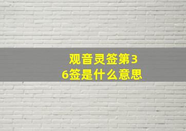 观音灵签第36签是什么意思