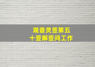 观音灵签第五十签解签问工作