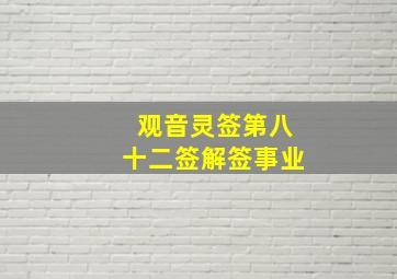 观音灵签第八十二签解签事业