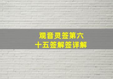 观音灵签第六十五签解签详解