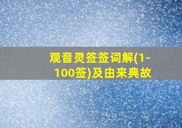 观音灵签签词解(1-100签)及由来典故