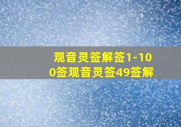 观音灵签解签1-100签观音灵签49签解