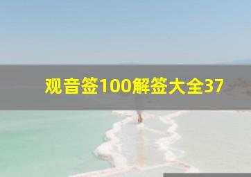 观音签100解签大全37