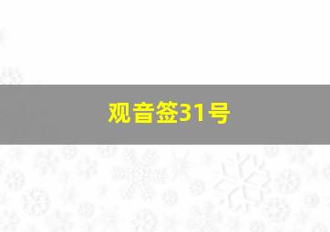 观音签31号