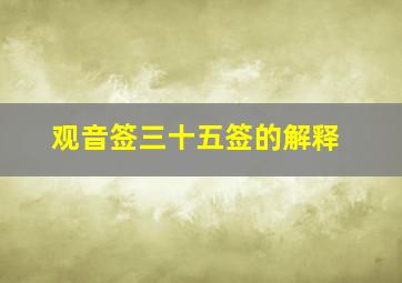 观音签三十五签的解释