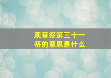 观音签第三十一签的意思是什么