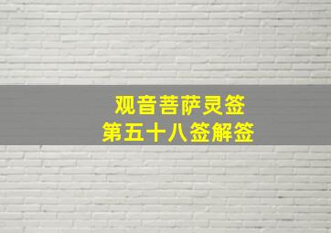 观音菩萨灵签第五十八签解签