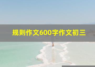 规则作文600字作文初三