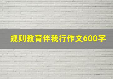 规则教育伴我行作文600字