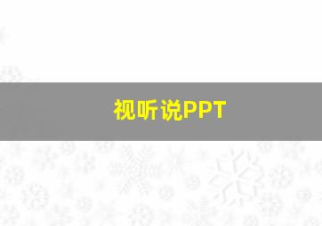 视听说PPT