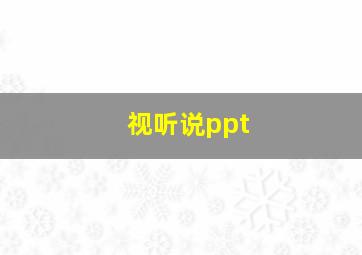 视听说ppt