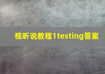 视听说教程1testing答案