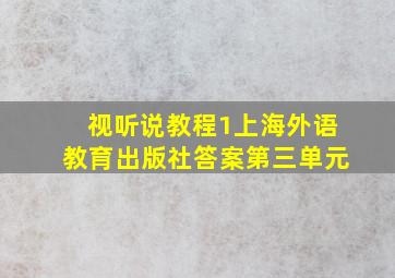 视听说教程1上海外语教育出版社答案第三单元