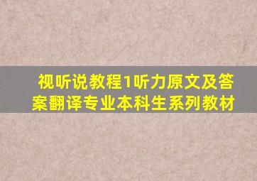 视听说教程1听力原文及答案翻译专业本科生系列教材