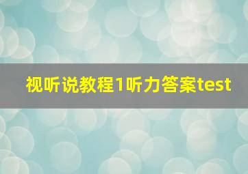 视听说教程1听力答案test