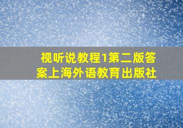 视听说教程1第二版答案上海外语教育出版社