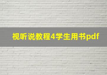 视听说教程4学生用书pdf