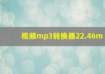 视频mp3转换器22.46m