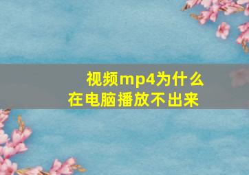 视频mp4为什么在电脑播放不出来