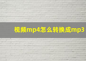 视频mp4怎么转换成mp3