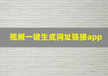 视频一键生成网址链接app